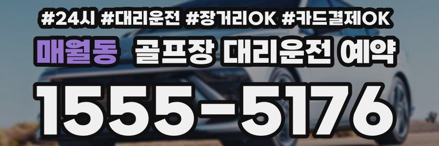 매월동 골프장 대리운전 예약