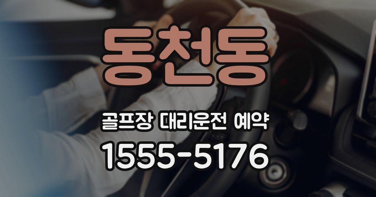 동천동 골프장 대리운전 예약