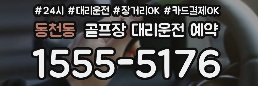 동천동 골프장 대리운전 예약