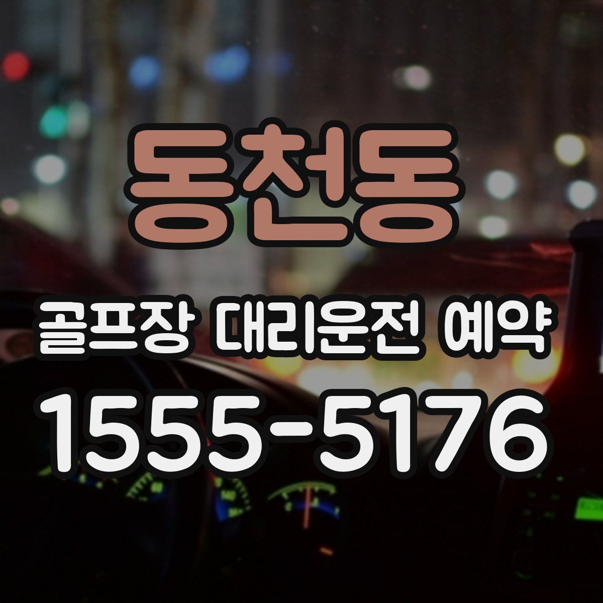 동천동 골프장 대리운전 예약