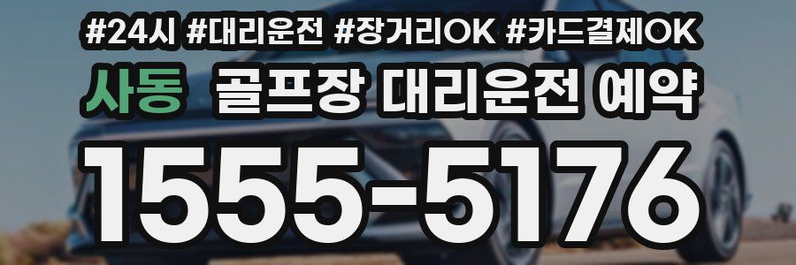 사동 골프장 대리운전 예약