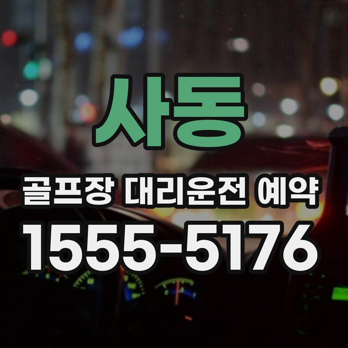 사동 골프장 대리운전 예약