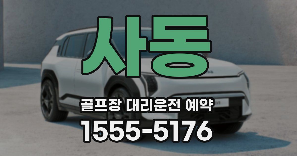 사동 골프장 대리운전 예약