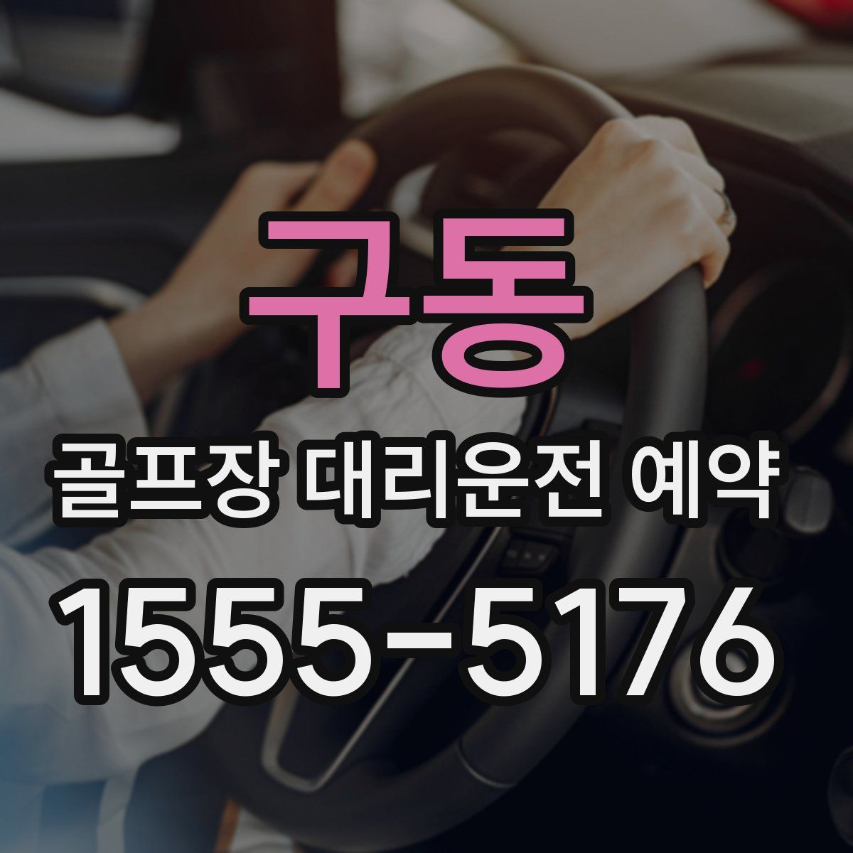 구동 골프장 대리운전 예약