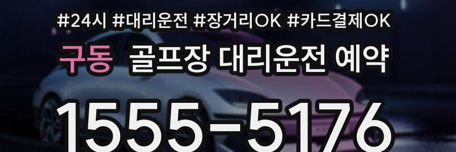 구동 골프장 대리운전 예약