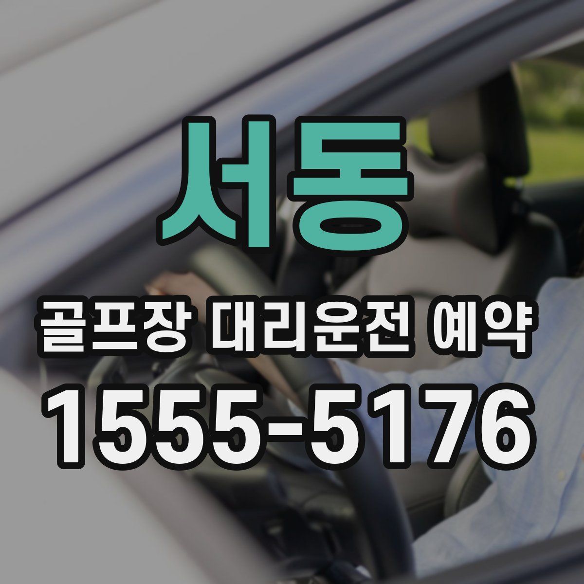 서동 골프장 대리운전 예약