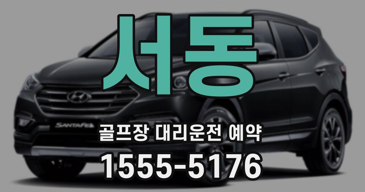 서동 골프장 대리운전 예약