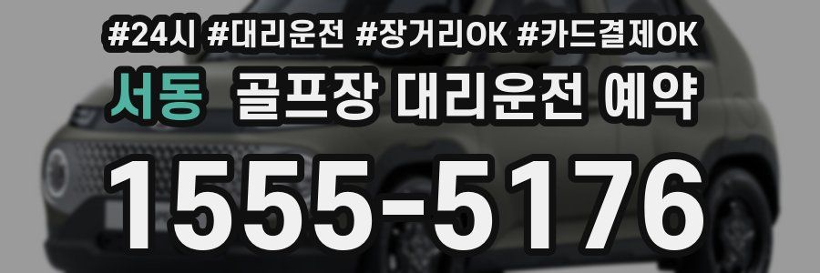 서동 골프장 대리운전 예약