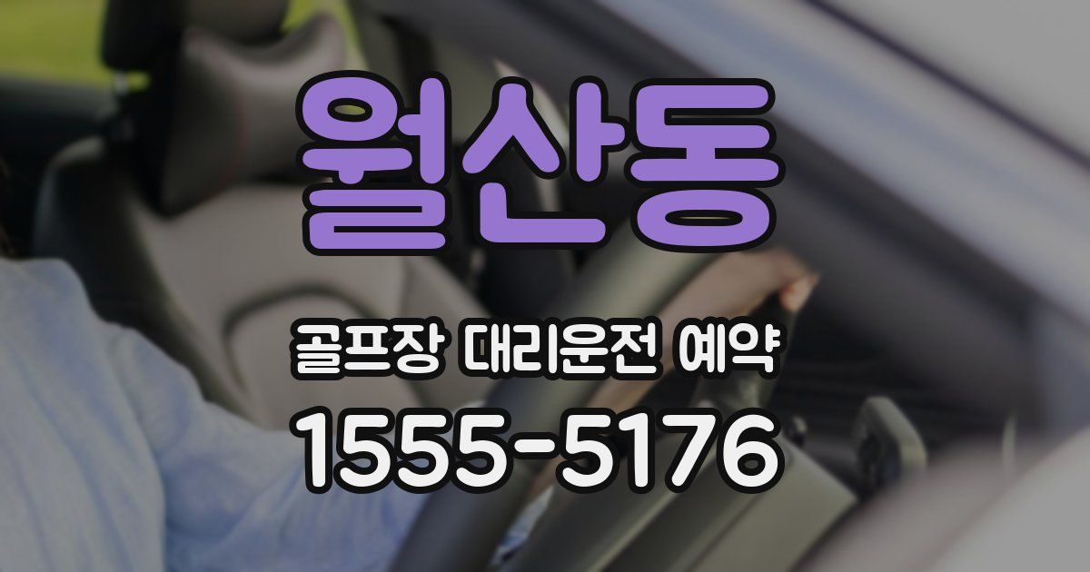 월산동 골프장 대리운전 예약