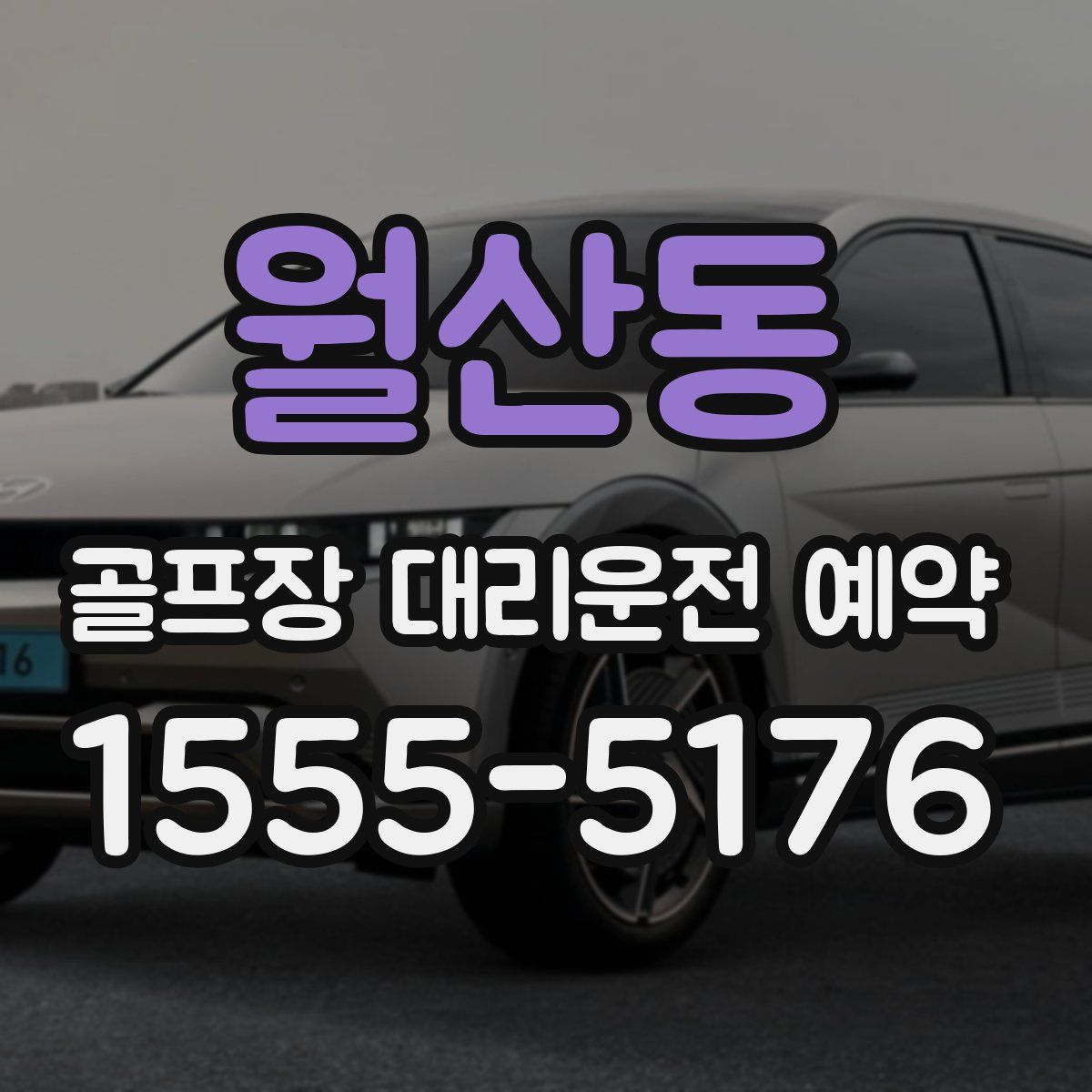 월산동 골프장 대리운전 예약