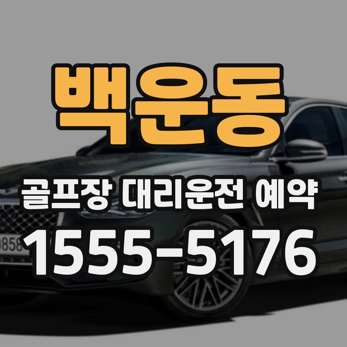 백운동 골프장 대리운전 예약