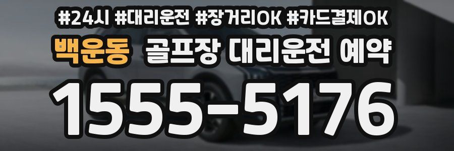 백운동 골프장 대리운전 예약