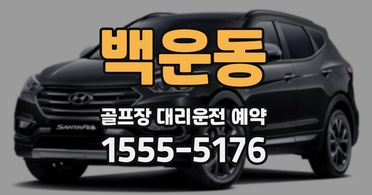 백운동 골프장 대리운전 예약