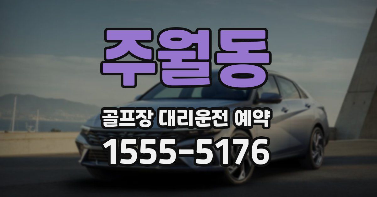 주월동 골프장 대리운전 예약
