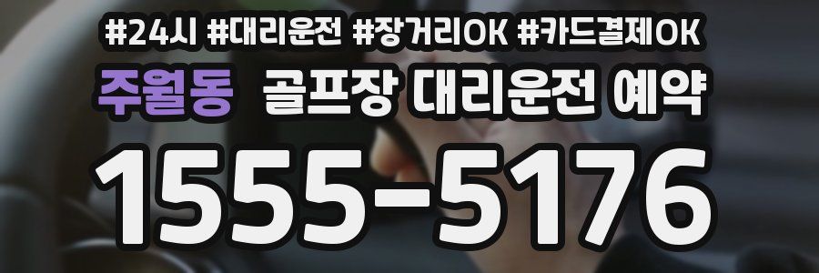 주월동 골프장 대리운전 예약
