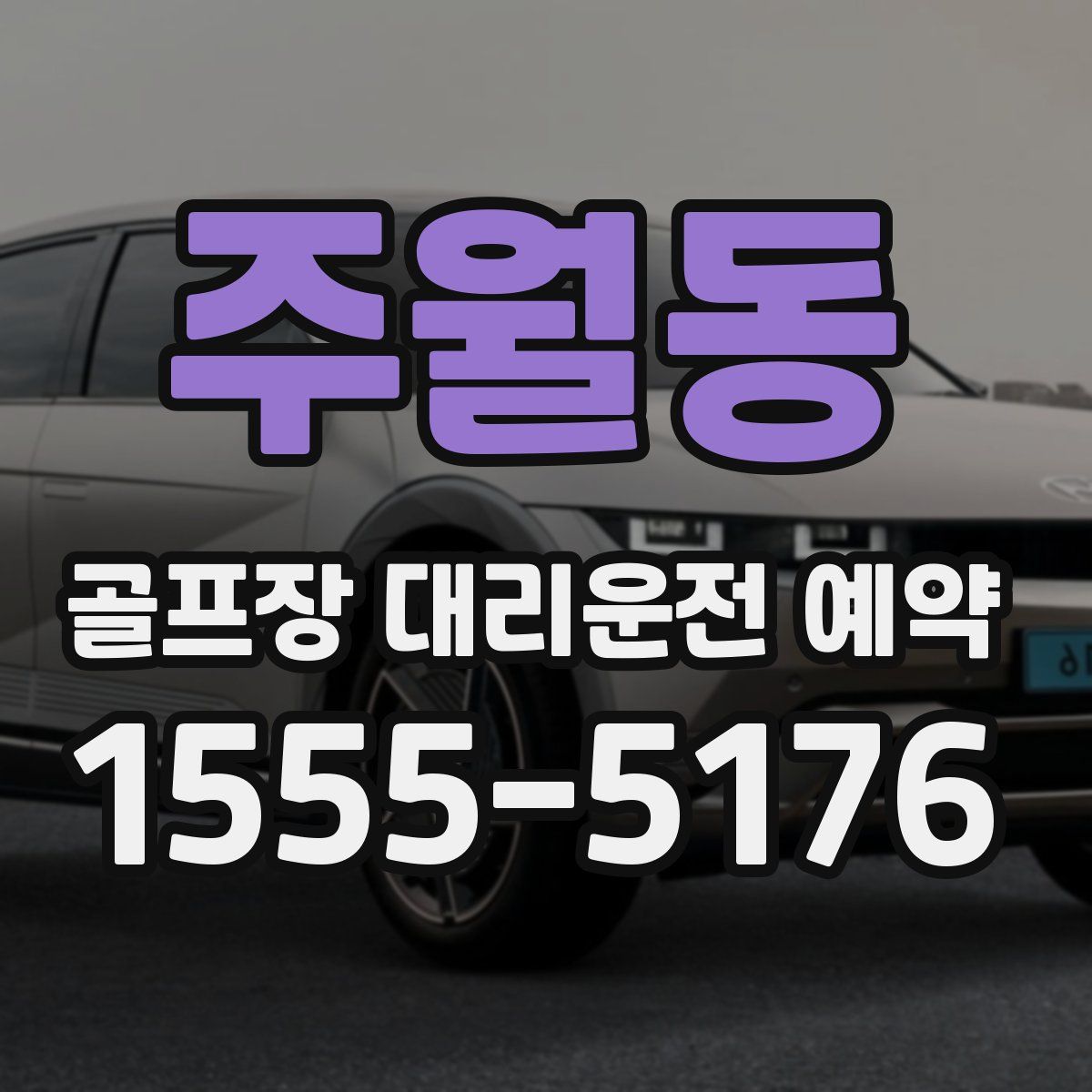 주월동 골프장 대리운전 예약