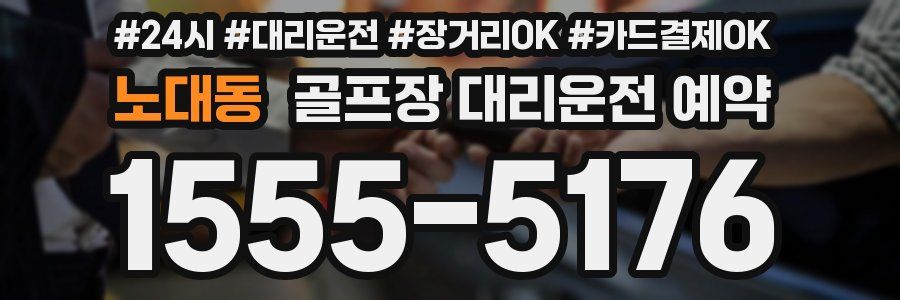 노대동 골프장 대리운전 예약