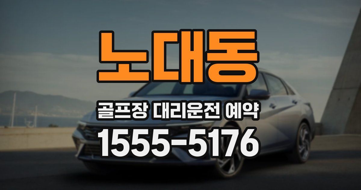 노대동 골프장 대리운전 예약
