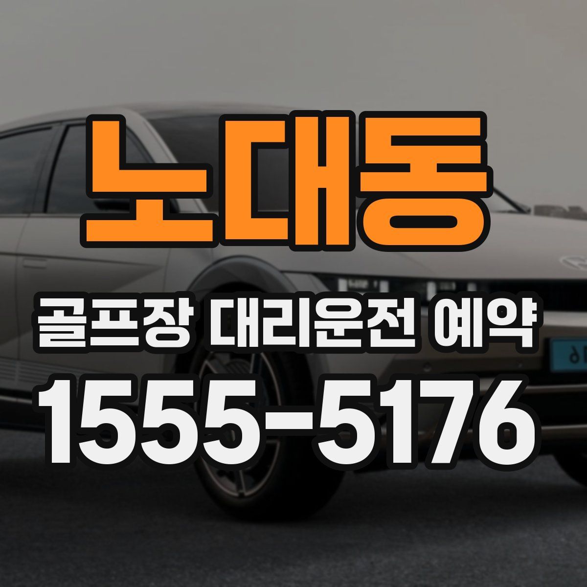 노대동 골프장 대리운전 예약