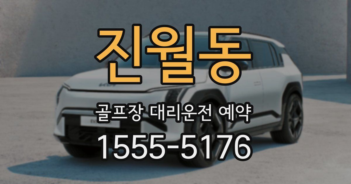진월동 골프장 대리운전 예약