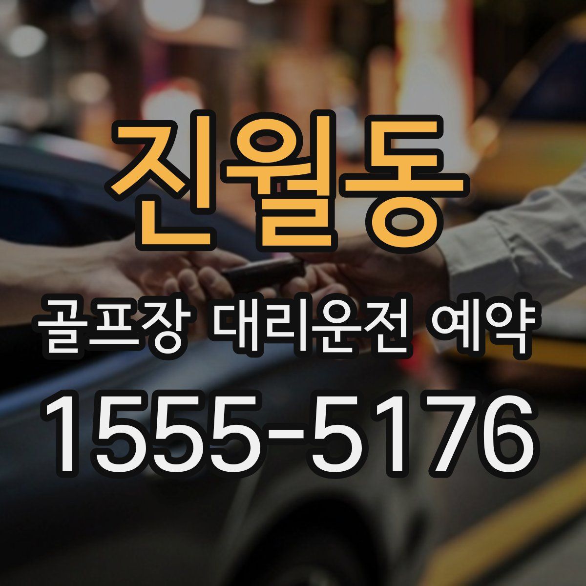 진월동 골프장 대리운전 예약