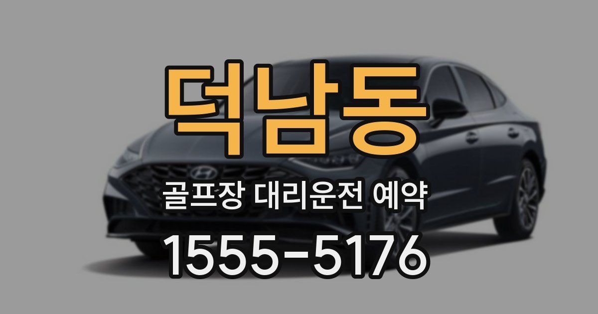 덕남동 골프장 대리운전 예약