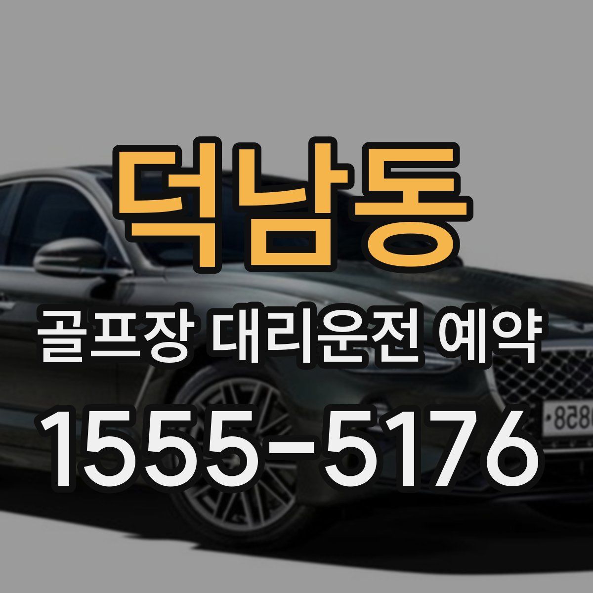 덕남동 골프장 대리운전 예약