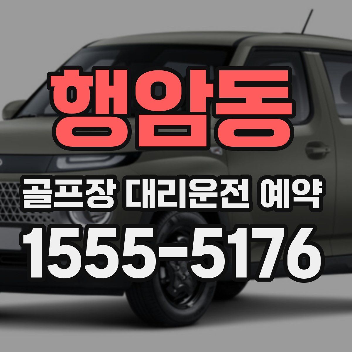 행암동 골프장 대리운전 예약