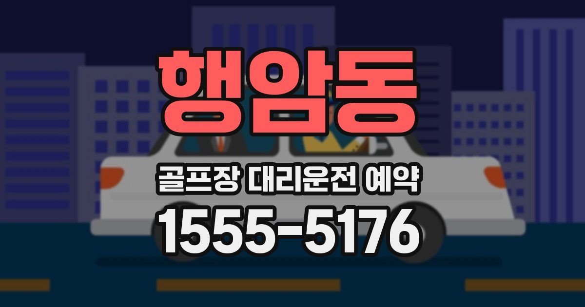행암동 골프장 대리운전 예약