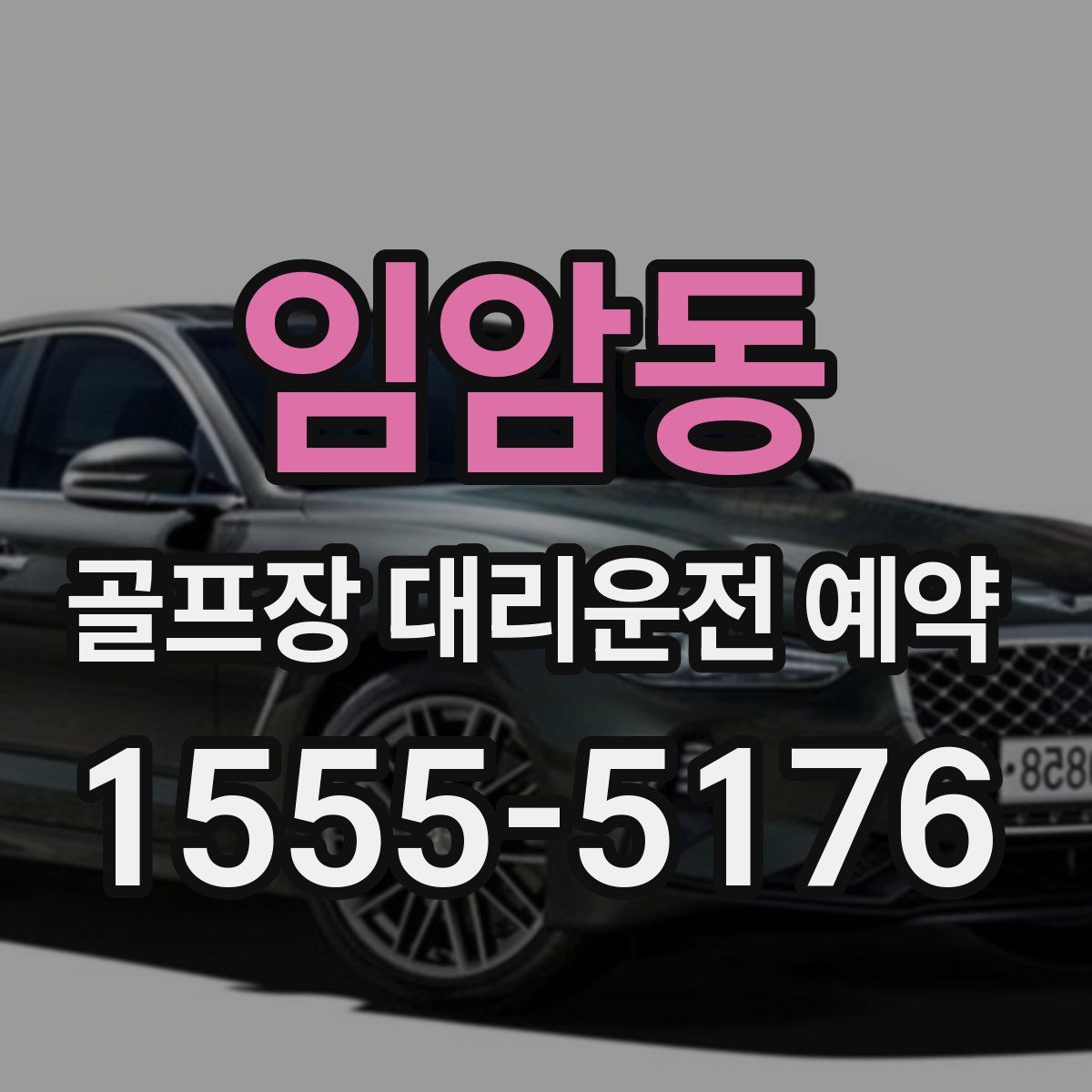 임암동 골프장 대리운전 예약