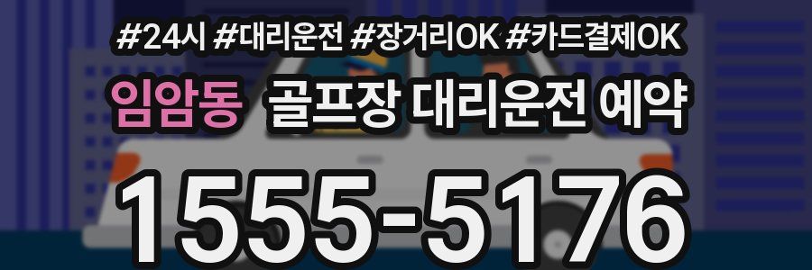 임암동 골프장 대리운전 예약