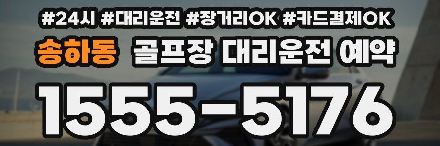 송하동 골프장 대리운전 예약