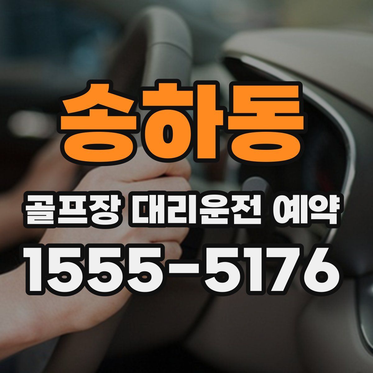 송하동 골프장 대리운전 예약