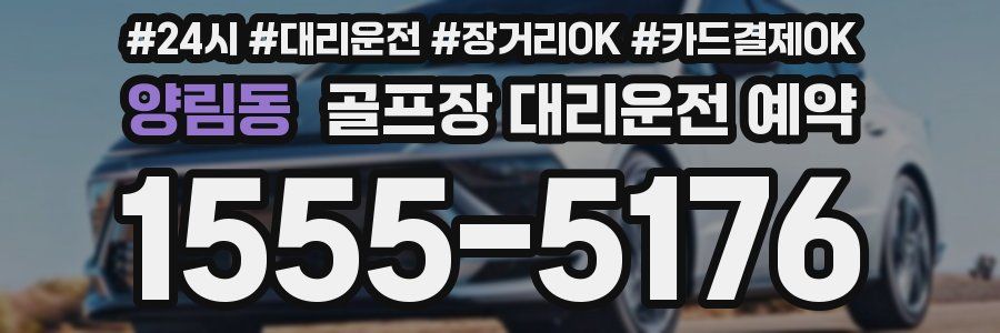 양림동 골프장 대리운전 예약