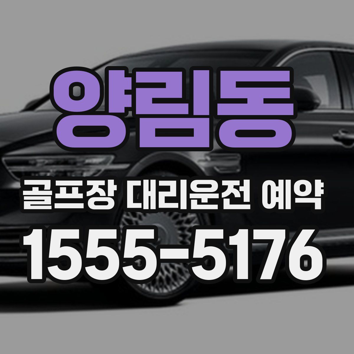 양림동 골프장 대리운전 예약