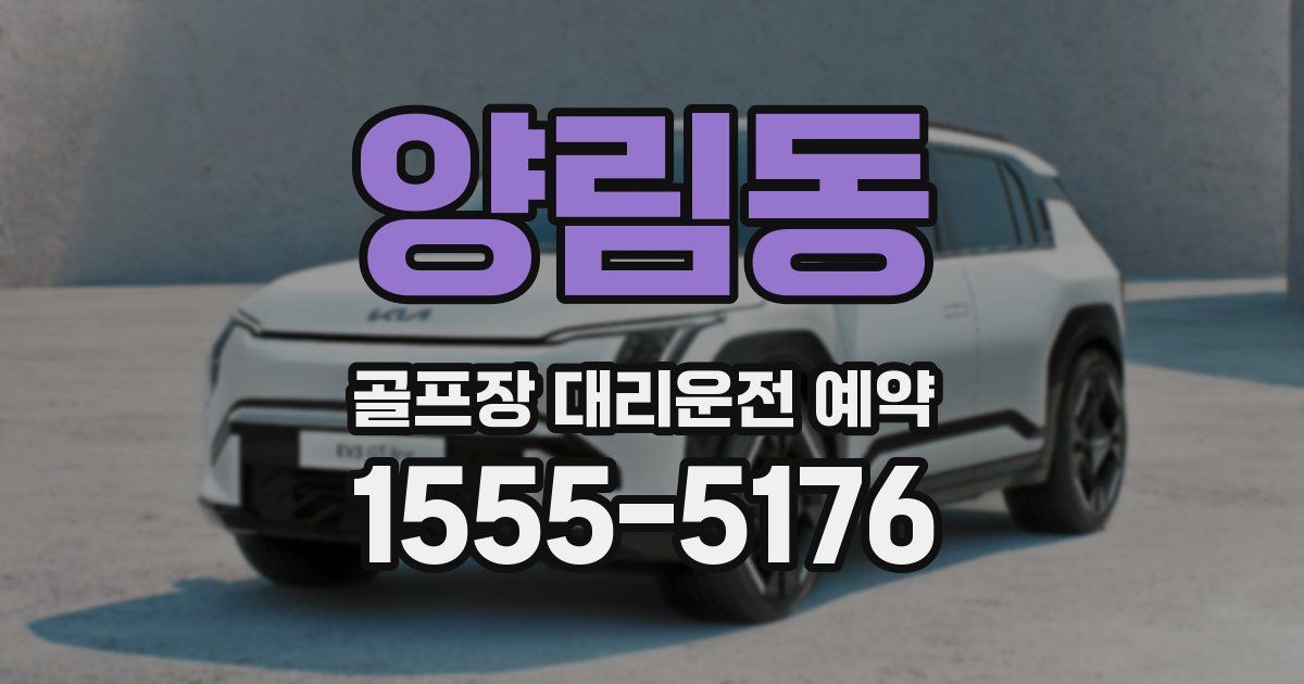 양림동 골프장 대리운전 예약