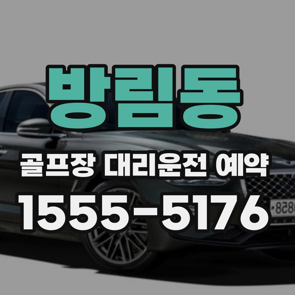 방림동 골프장 대리운전 예약