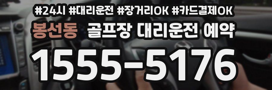 봉선동 골프장 대리운전 예약
