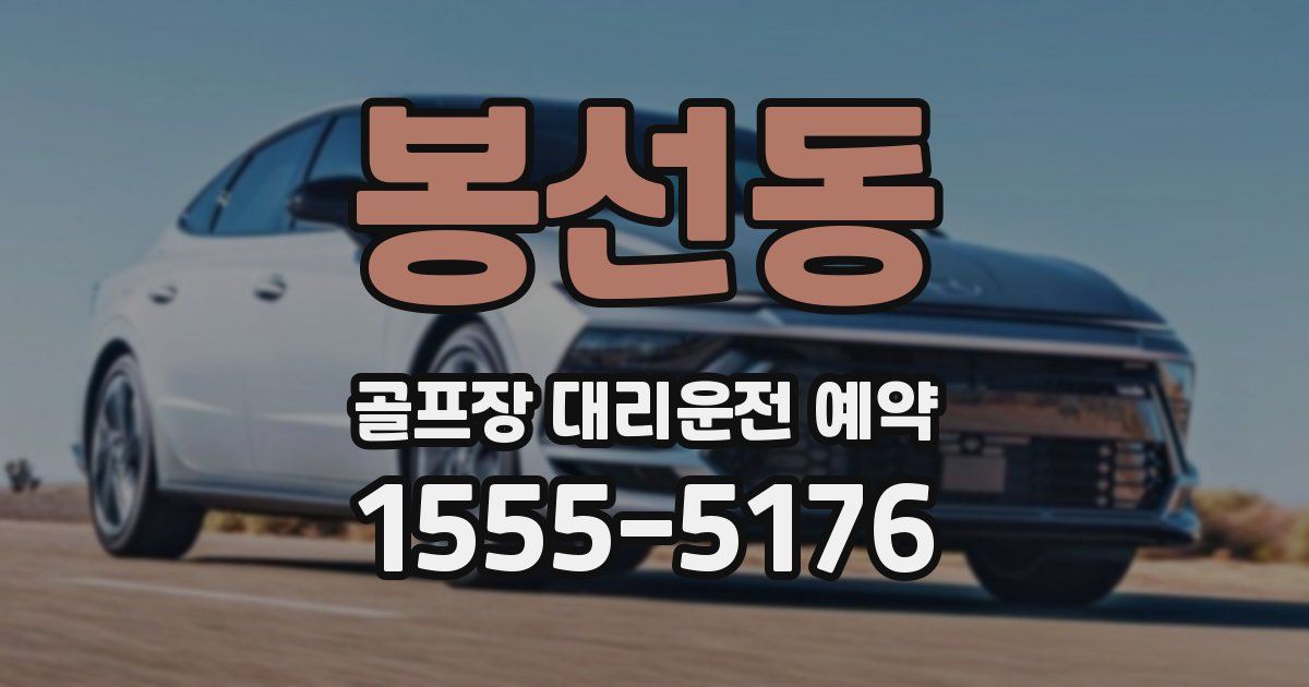 봉선동 골프장 대리운전 예약