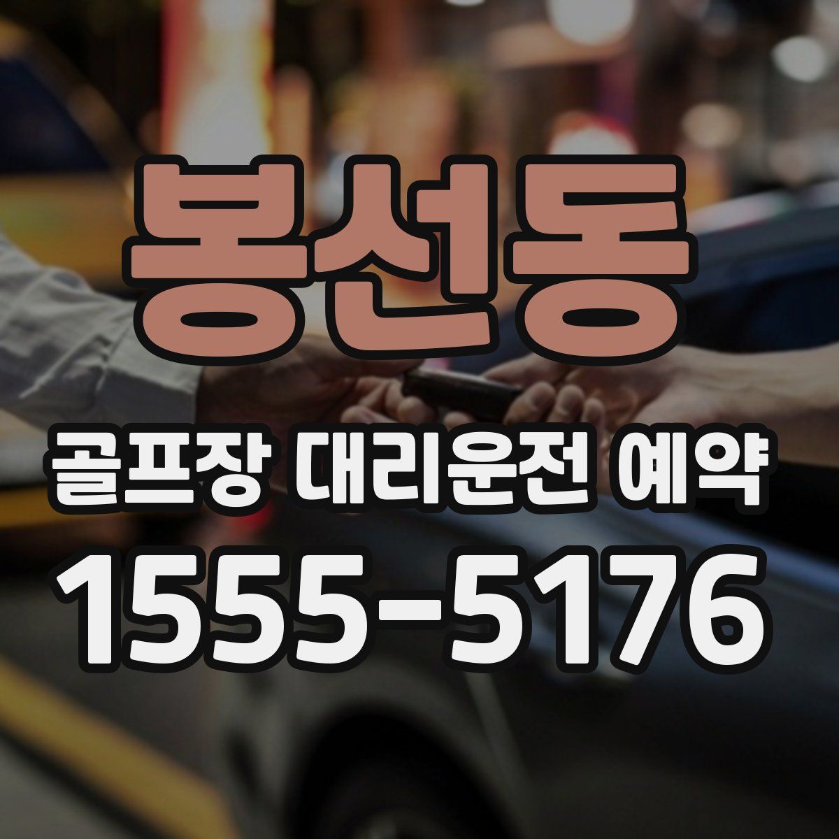 봉선동 골프장 대리운전 예약