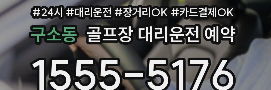 구소동 골프장 대리운전 예약