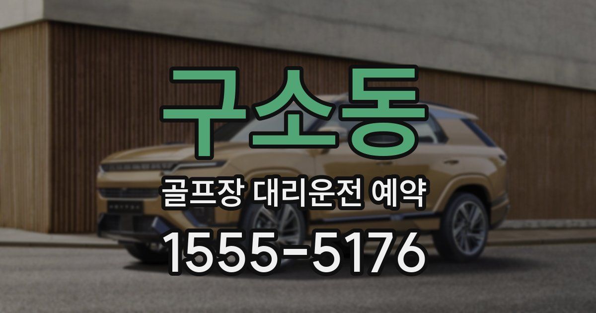 구소동 골프장 대리운전 예약