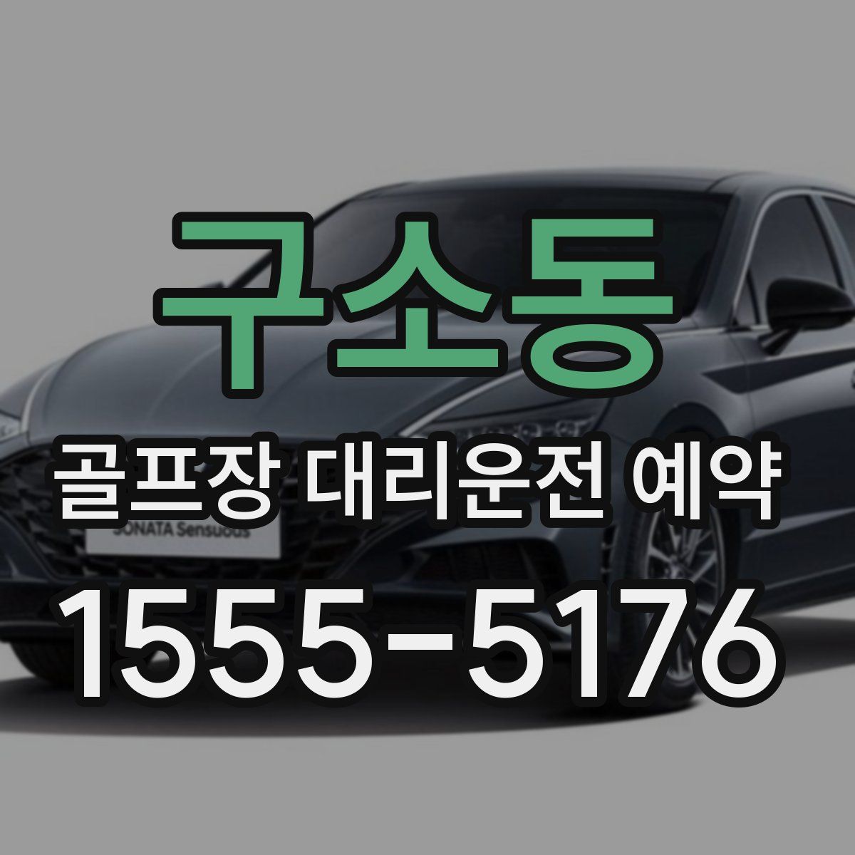 구소동 골프장 대리운전 예약