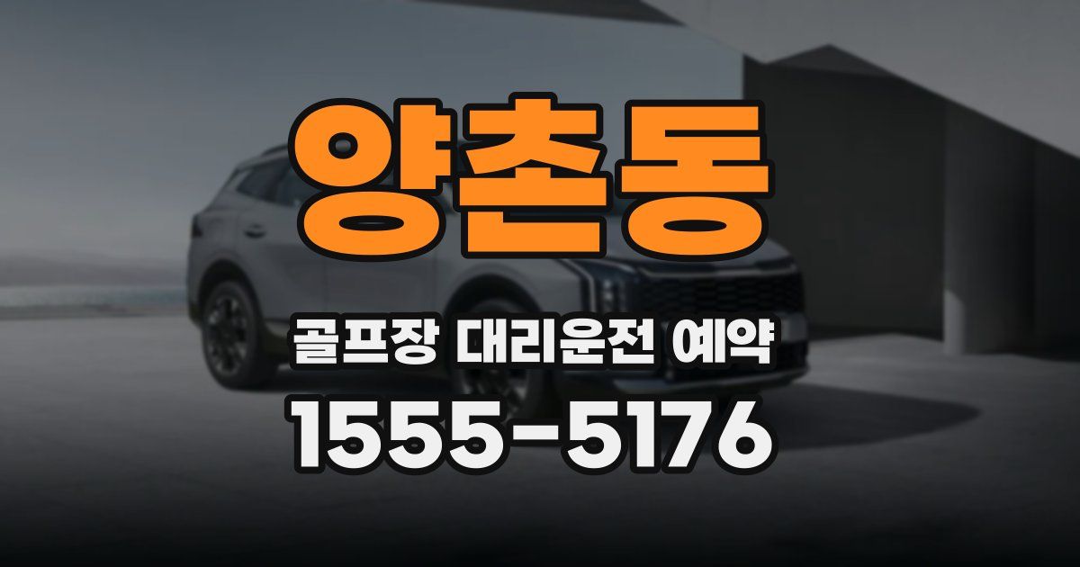 양촌동 골프장 대리운전 예약