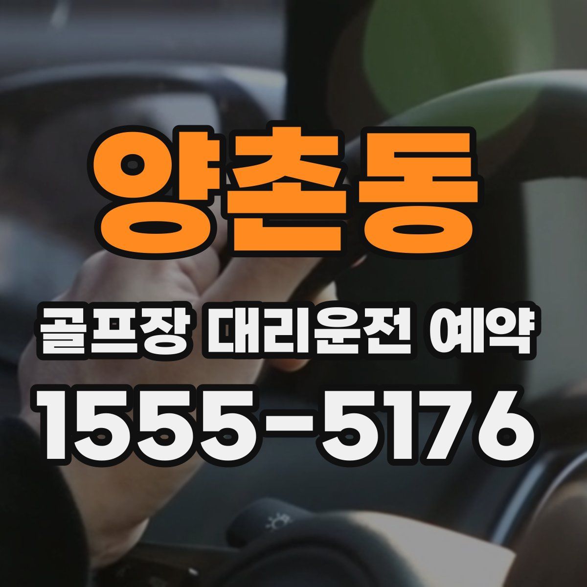 양촌동 골프장 대리운전 예약