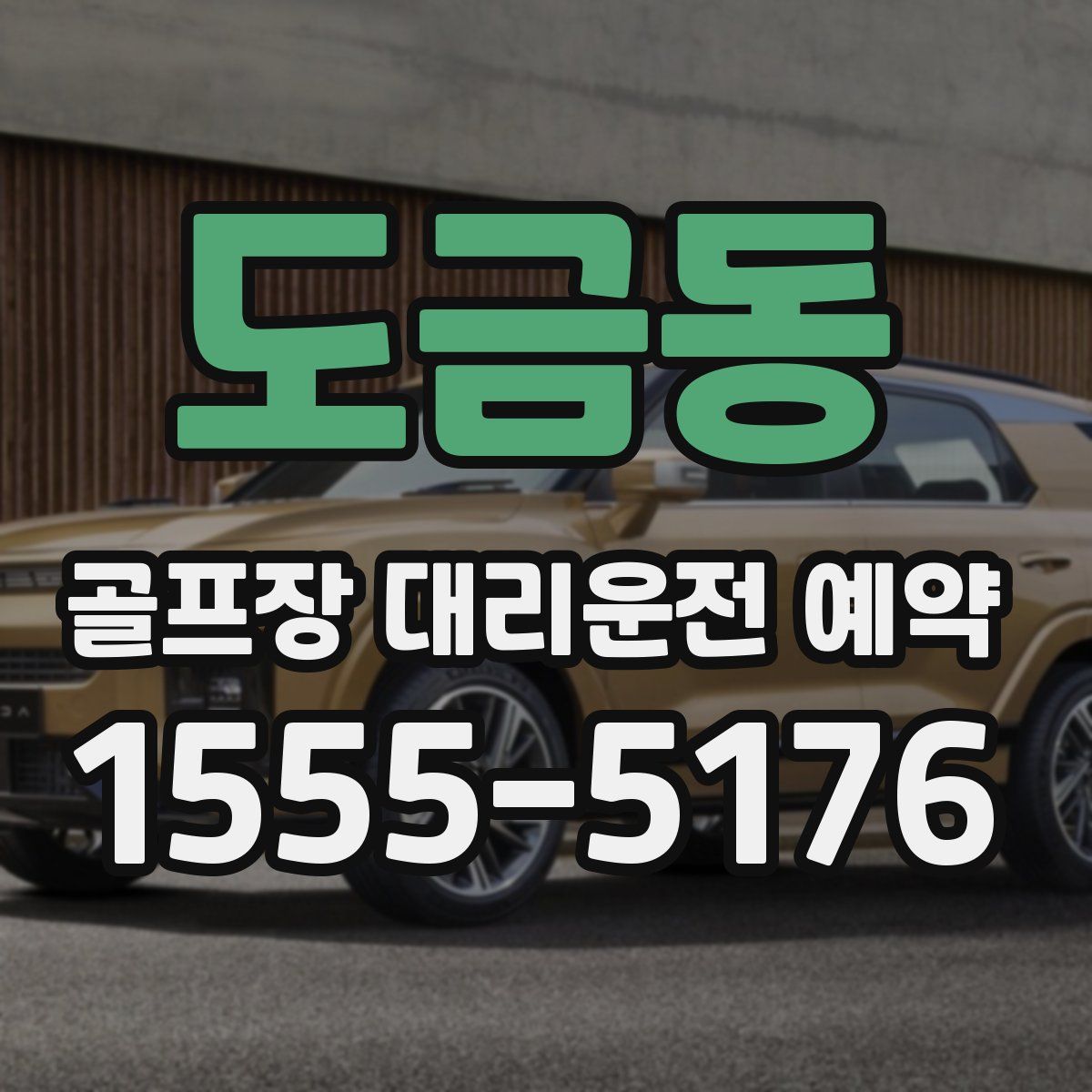 도금동 골프장 대리운전 예약