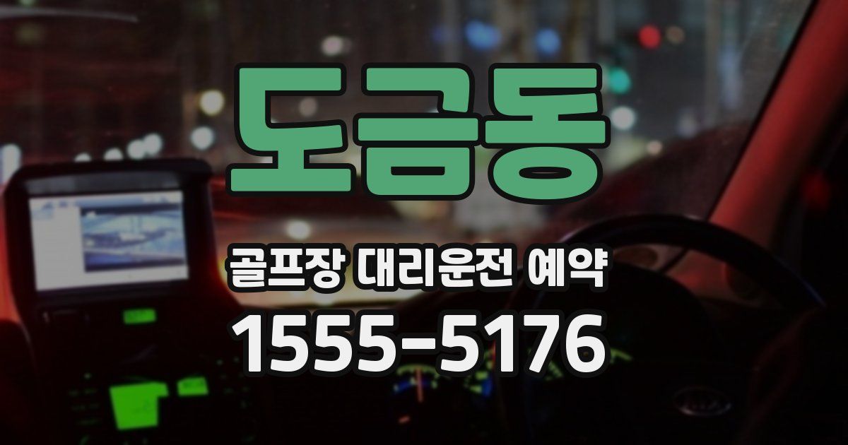도금동 골프장 대리운전 예약