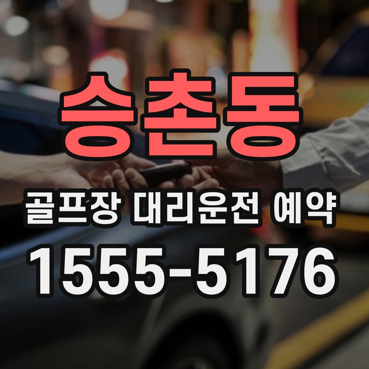 승촌동 골프장 대리운전 예약