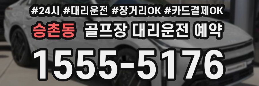 승촌동 골프장 대리운전 예약