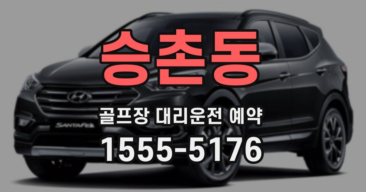 승촌동 골프장 대리운전 예약